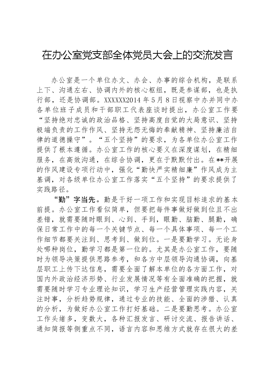 在办公室党支部全体党员大会上的交流发言.docx,第1页预览