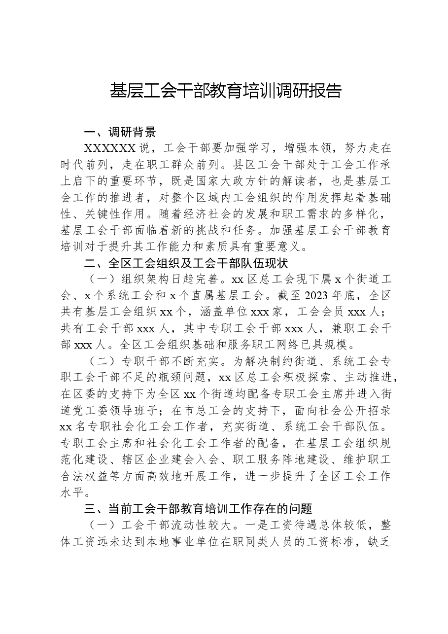 基层工会干部教育培训调研报告.docx,第1页预览