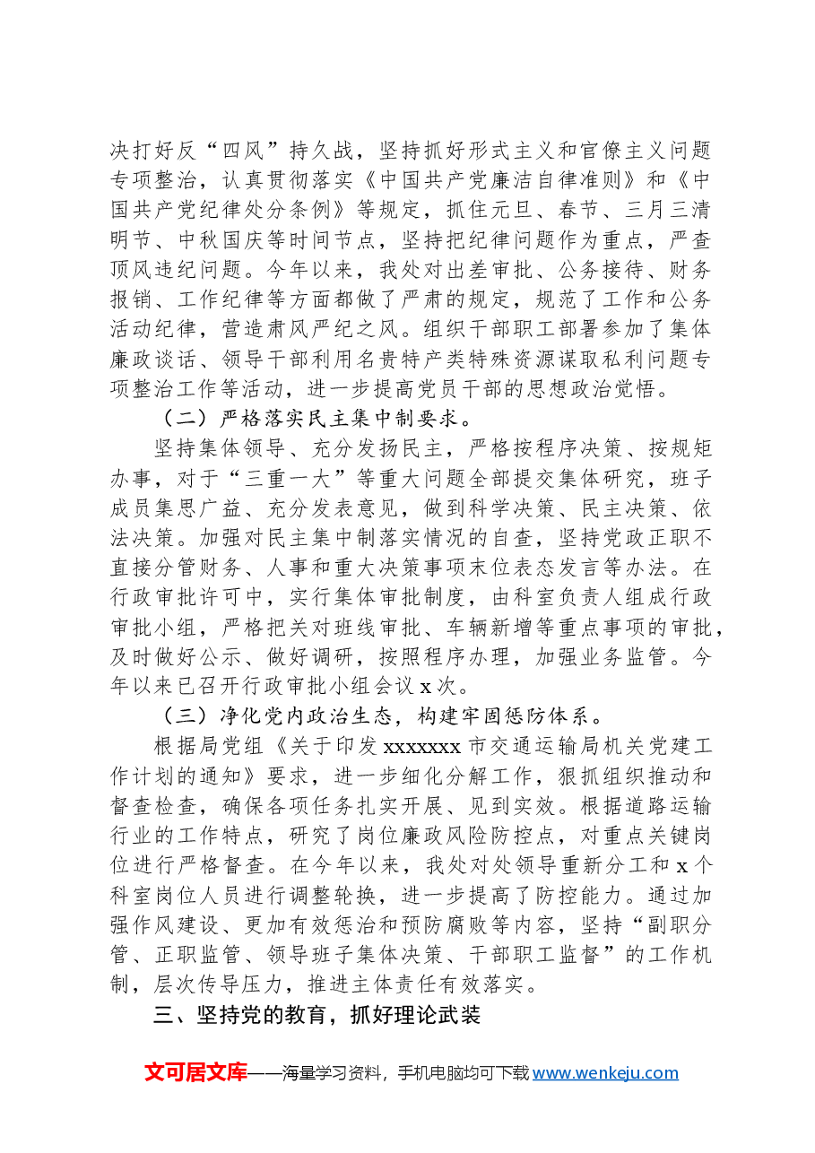 xx市道路运输管理处2024年党风廉政建设工作报告.docx,第2页预览