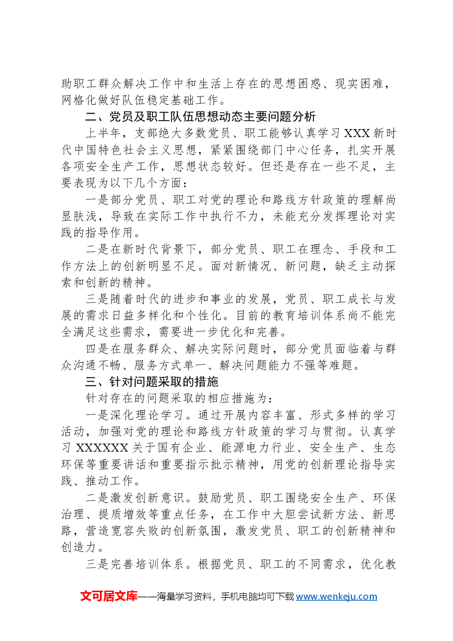XX党支部2024年上半年党员、职工队伍思想动态分析报告.docx,第3页预览
