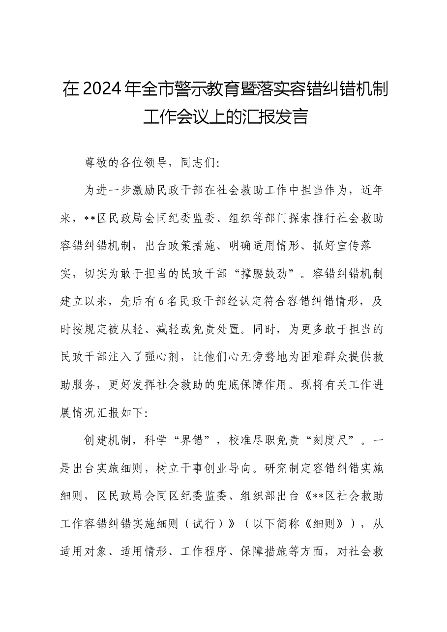 在2024年全市警示教育暨落实容错纠错机制工作会议上的汇报发言.docx,第1页预览