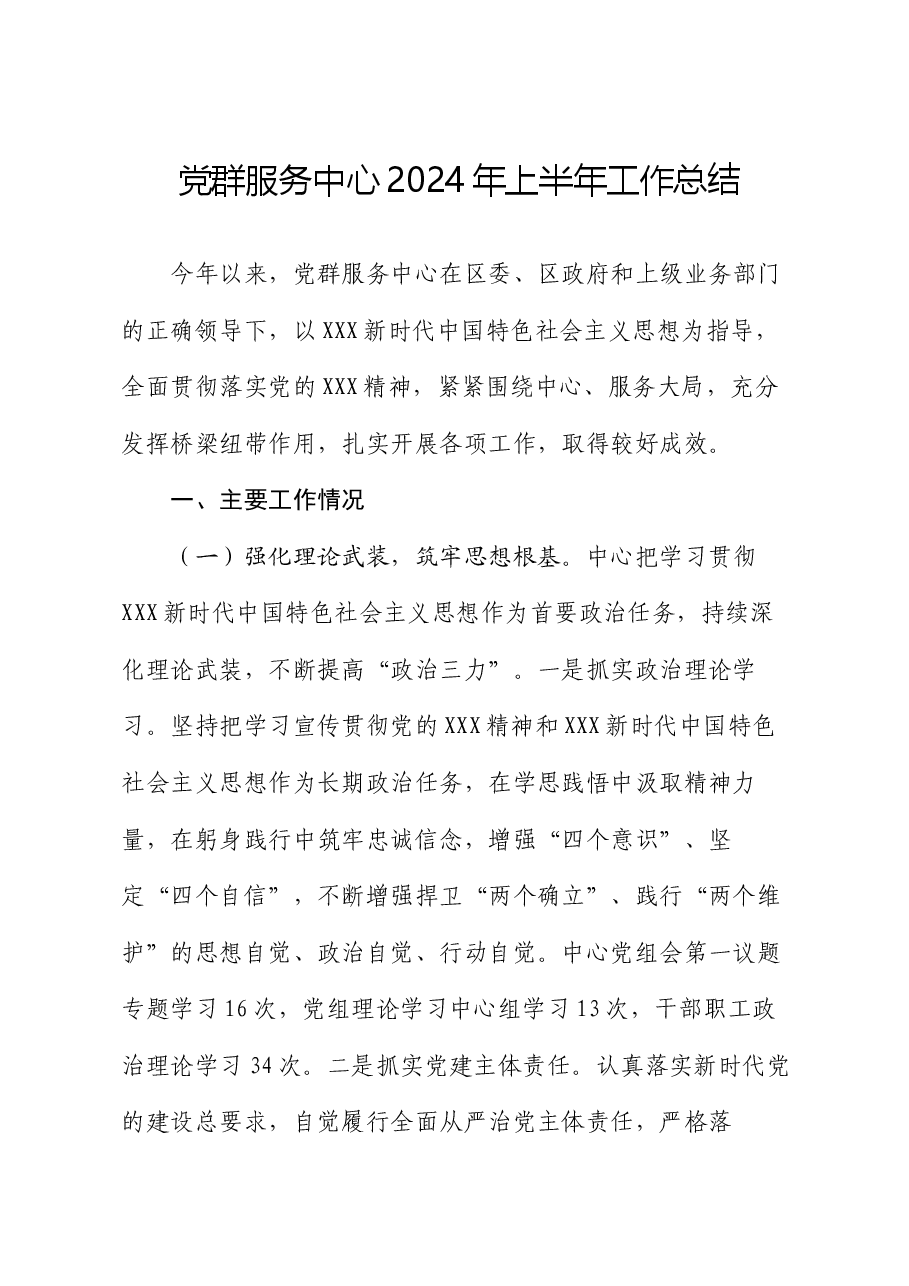 党群服务中心2024年上半年工作总结.docx,第1页预览
