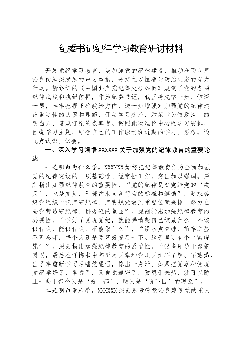 (2篇)纪委书记纪律学习教育研讨材料.docx,第1页预览