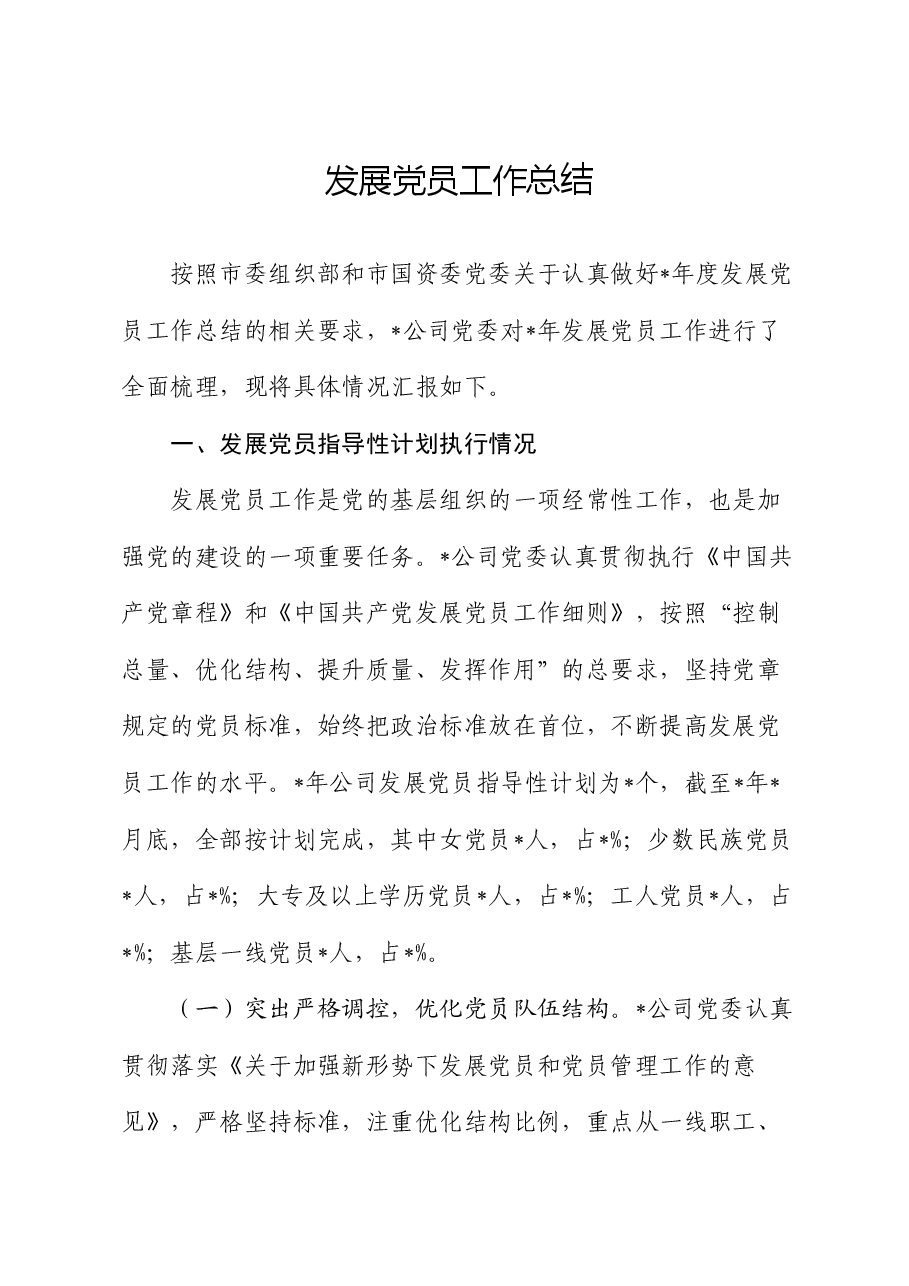 发展党员工作总结.docx,第1页预览