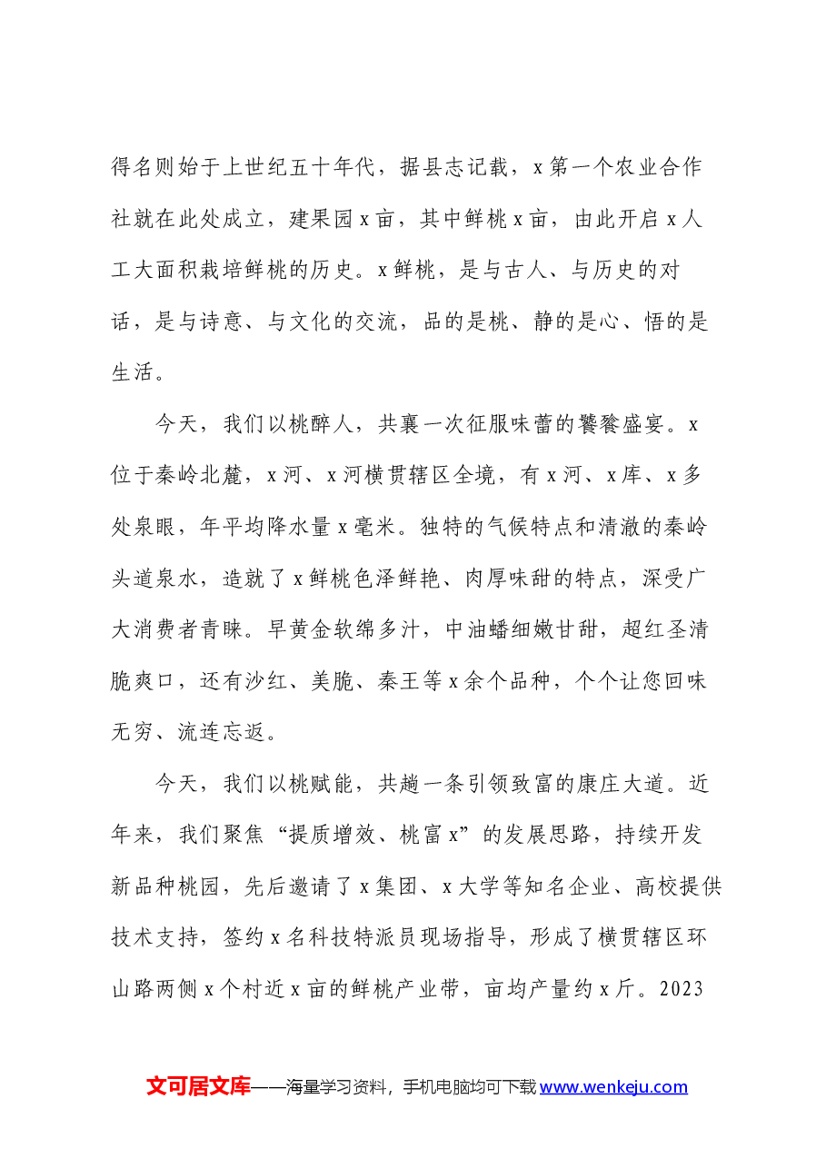 某乡镇鲜桃媒体推介会致辞.docx,第2页预览