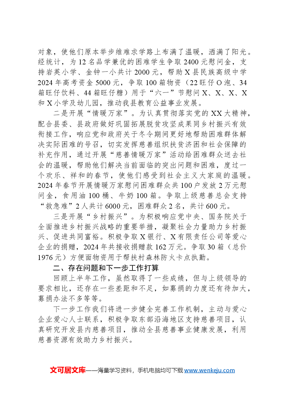 2024年上半年X县慈善事业服务中心工作总结.docx,第2页预览