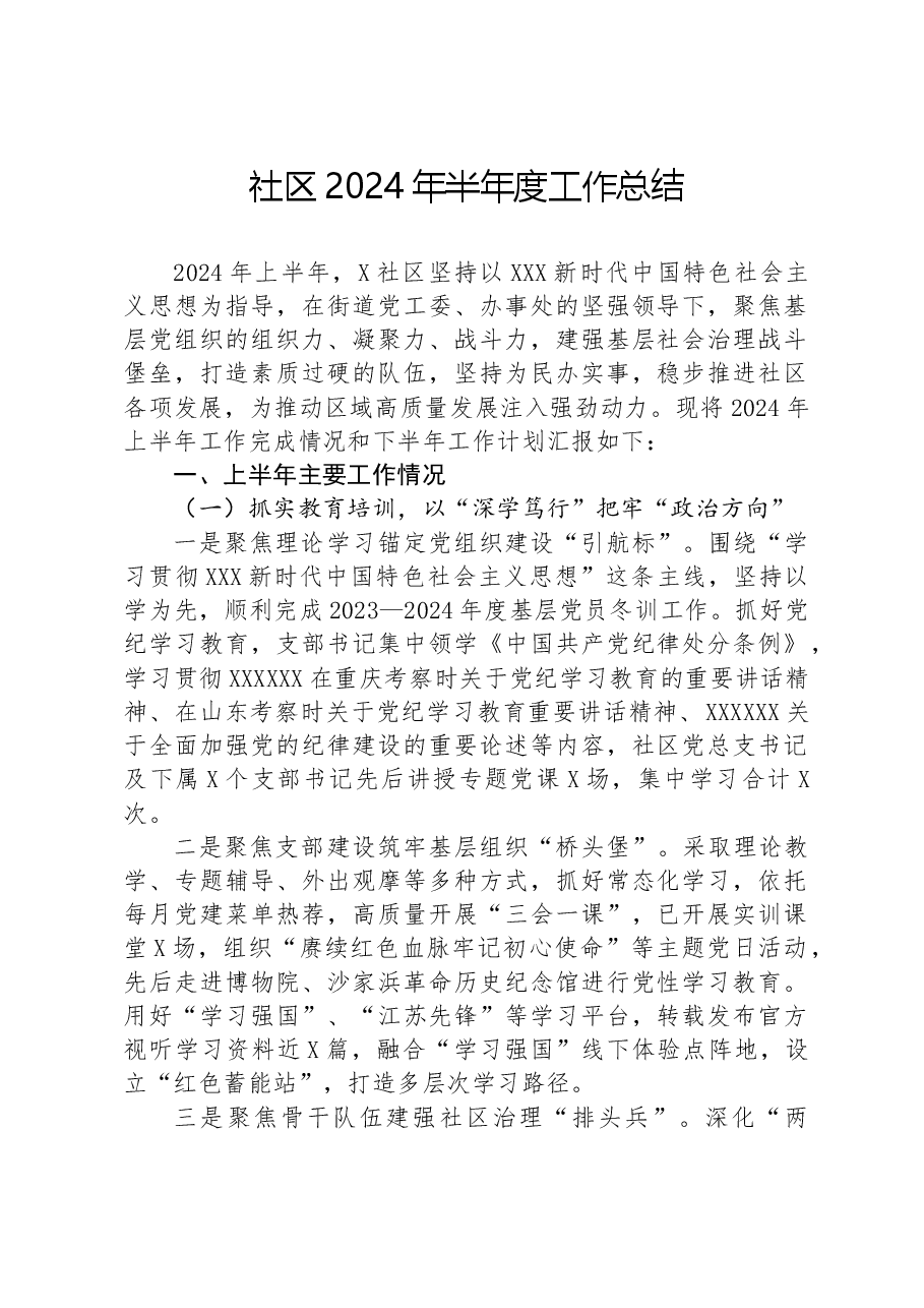 社区2024年半年度工作总结.docx,第1页预览