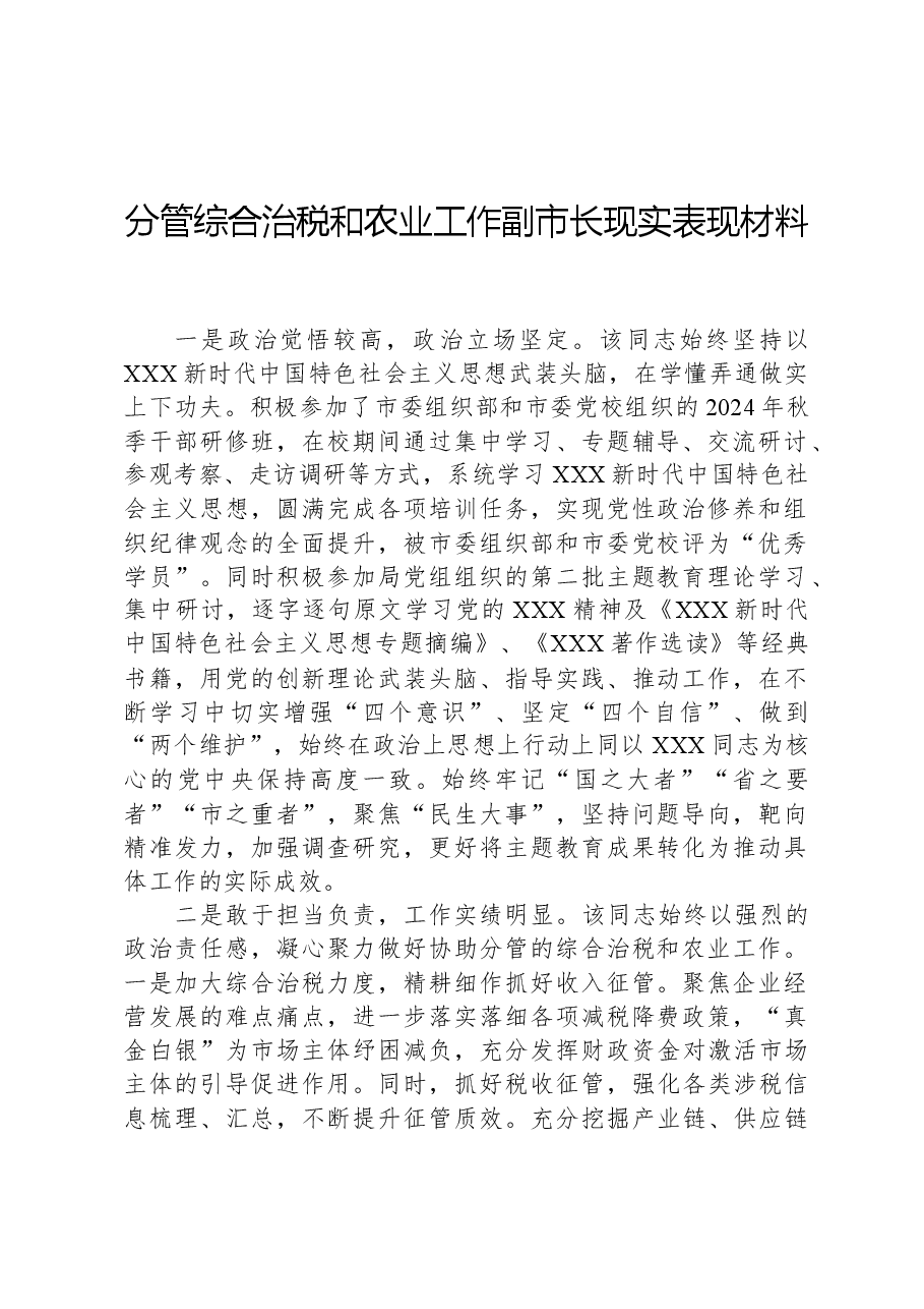 分管综合治税和农业工作副市长现实表现材料.docx,第1页预览