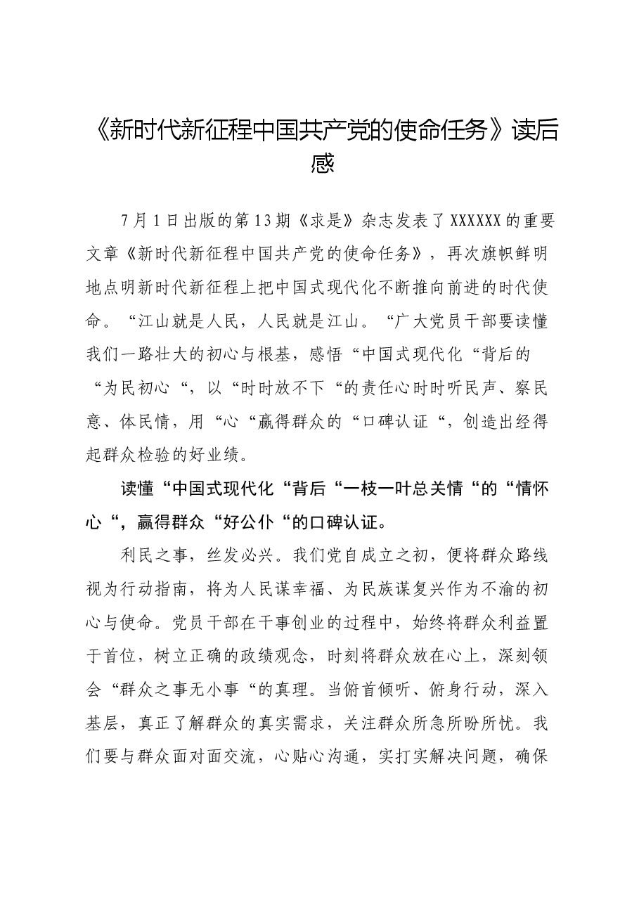 《新时代新征程中国共产党的使命任务》读后感(心得体会).docx,第1页预览