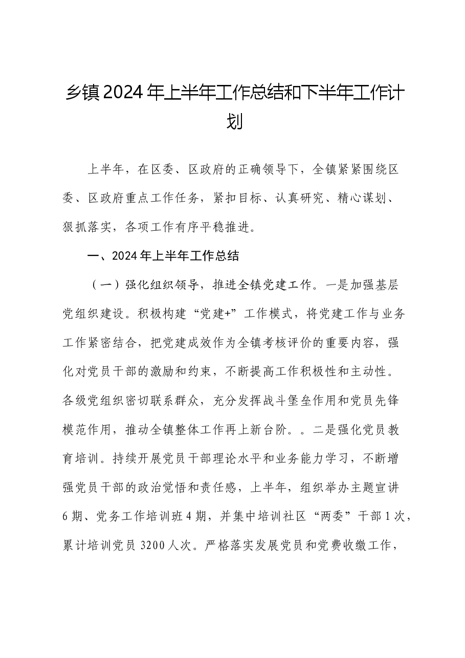 乡镇2024年上半年工作总结3.docx,第1页预览