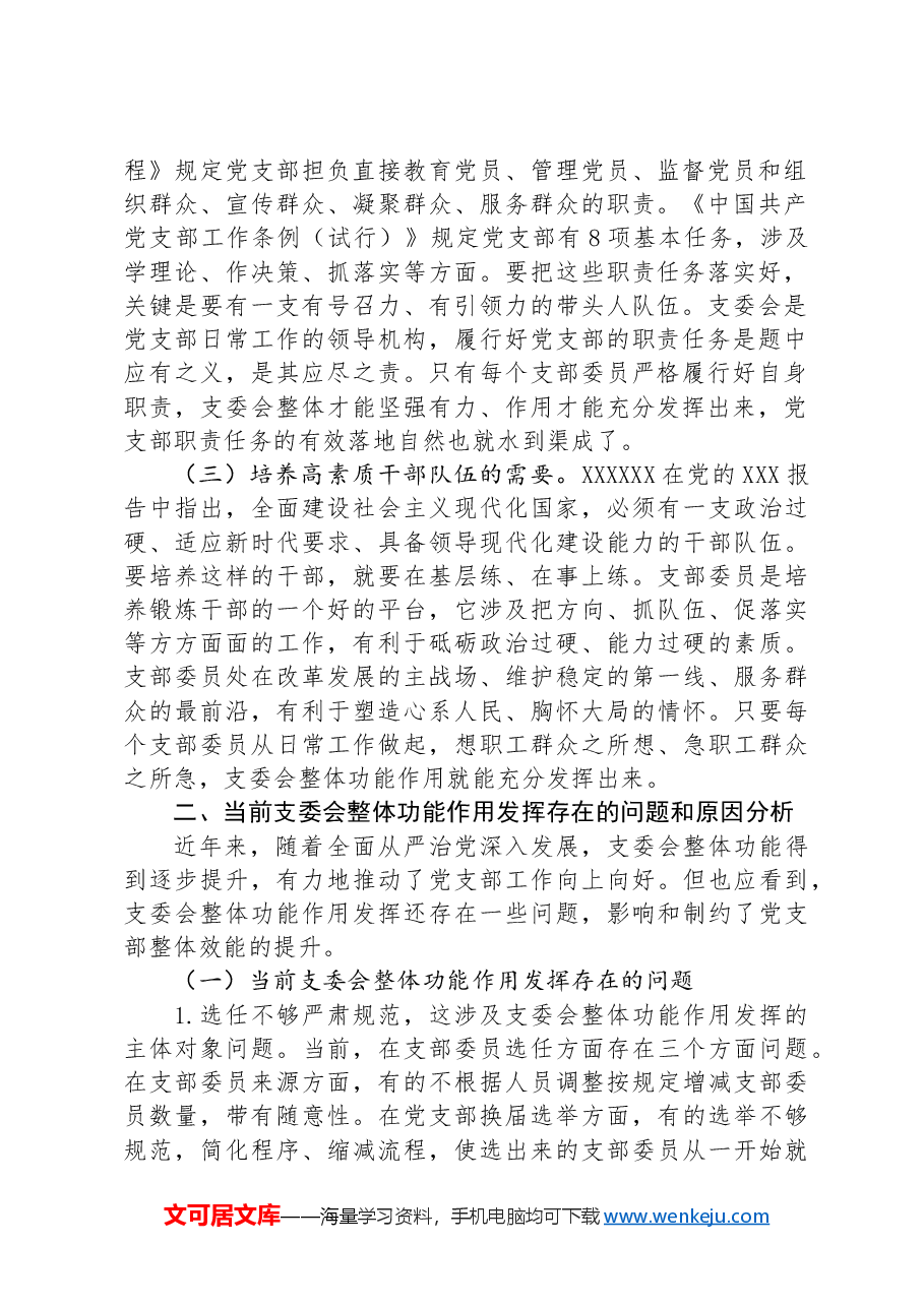 党课:抓实支委作用发挥提升基层党建工作质量.docx,第2页预览