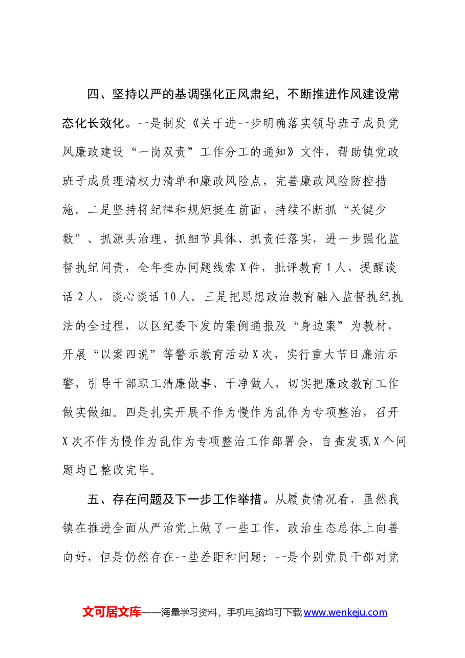 镇落实全面从严治党主体责任情况的报告.docx,第4页预览