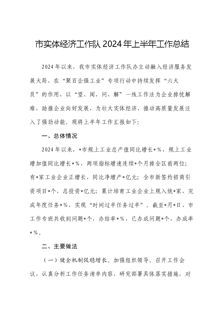 市实体经济工作队2024年上半年工作总结.docx,第1页预览