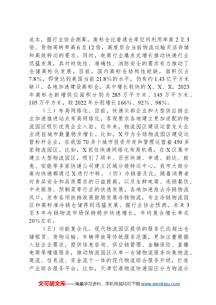 关于我市物流园区发展情况的调研报告.docx，第2页预览