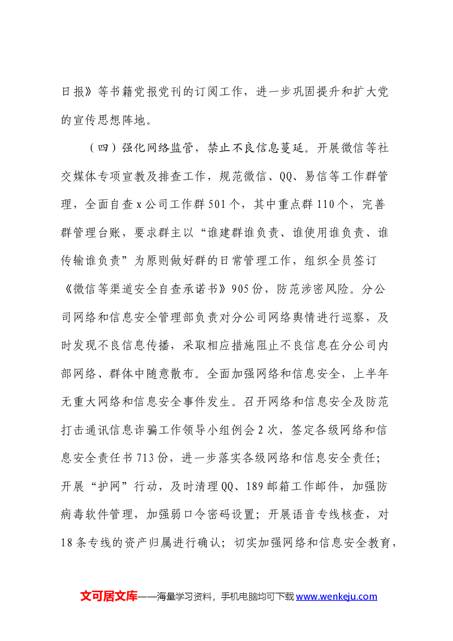 国企2024年上半年意识形态总结报告.docx,第4页预览