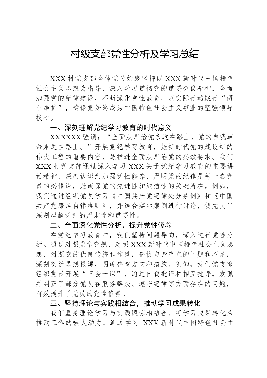 村级支部党性分析及学习总结.docx,第1页预览