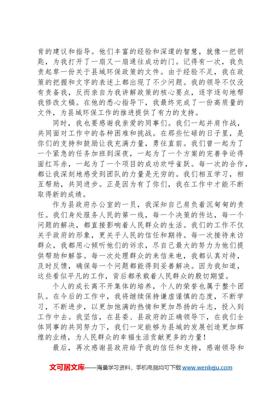 优秀员工代表发言稿.docx,第2页预览