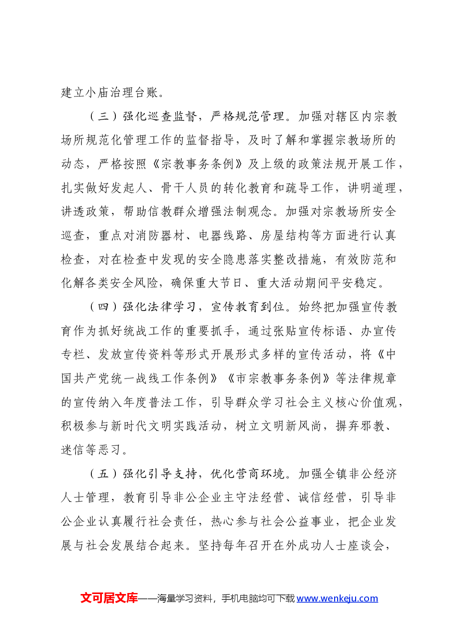 镇关于统战工作开展情况的报告.docx,第2页预览