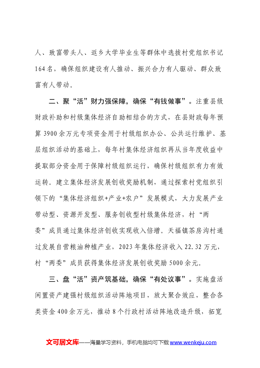 在党建引领基层治理工作会议上的交流发言:做实“活”字文章,提升村级组织服务乡村振兴能力.docx,第2页预览
