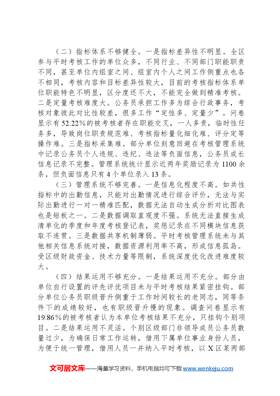 调研报告:以平时考核强化公务员队伍建设的探索研究.docx,第4页预览