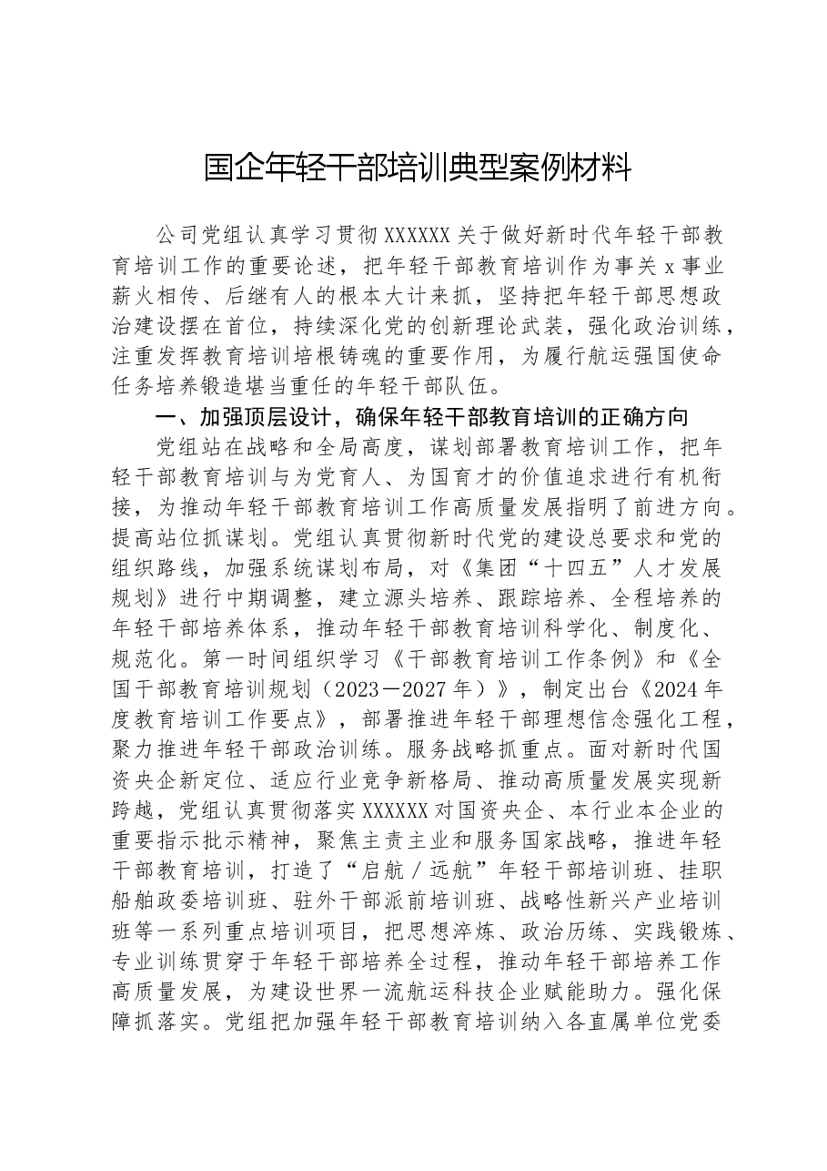 国企年轻干部培训典型案例材料.docx,第1页预览