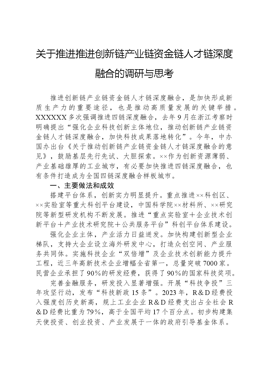 关于推进推进创新链产业链资金链人才链深度融合的调研与思考.docx,第1页预览