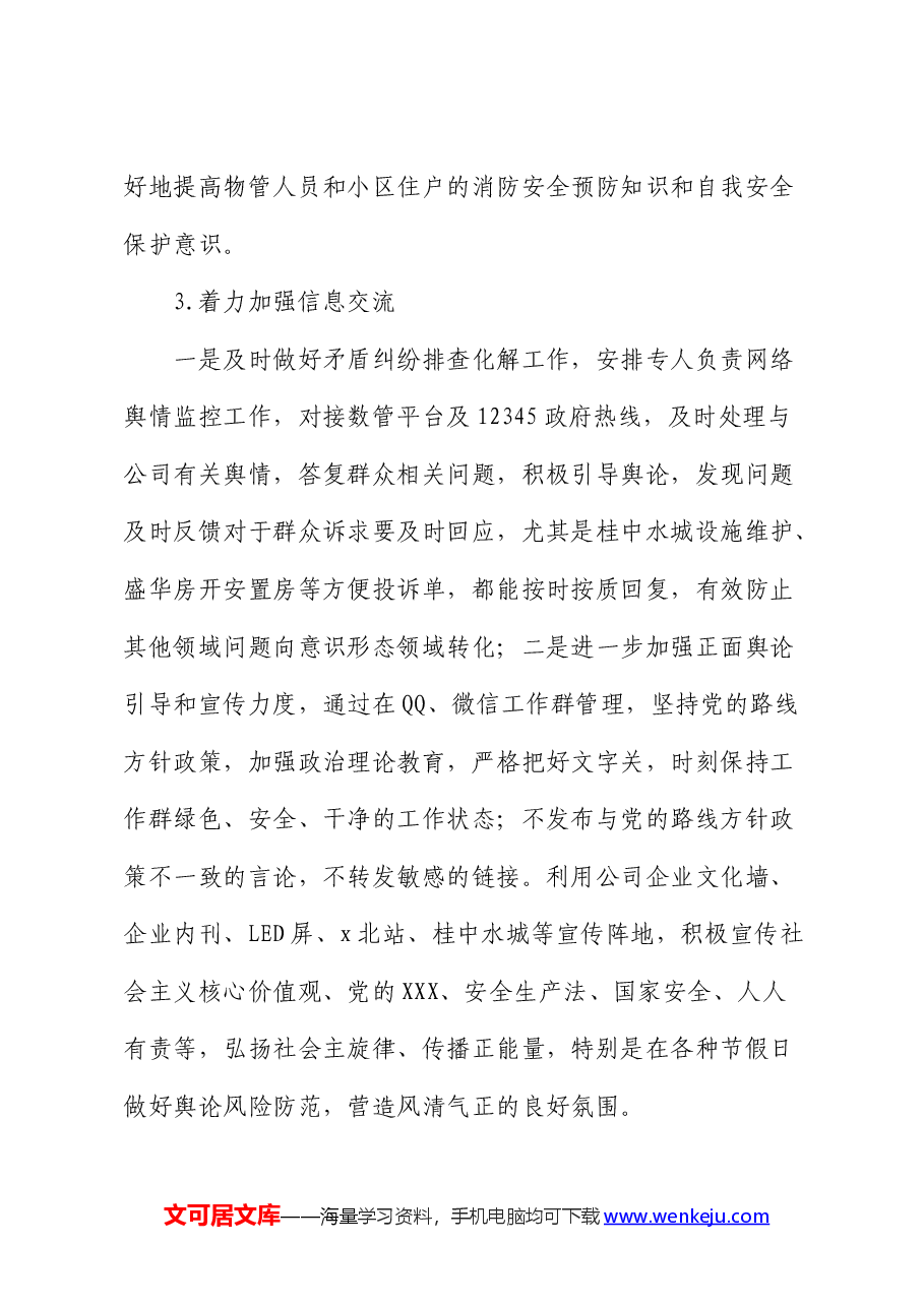 国企2024年上半年维稳工作总结.docx,第4页预览