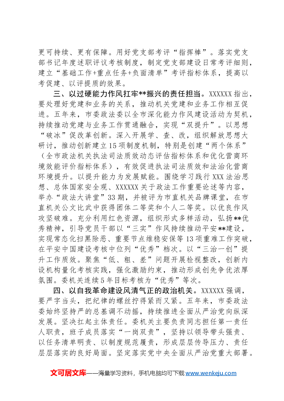 政法委在学习贯彻“7·9”讲话五周年暨机关党建高质量发展座谈会上的交流发言.docx,第3页预览