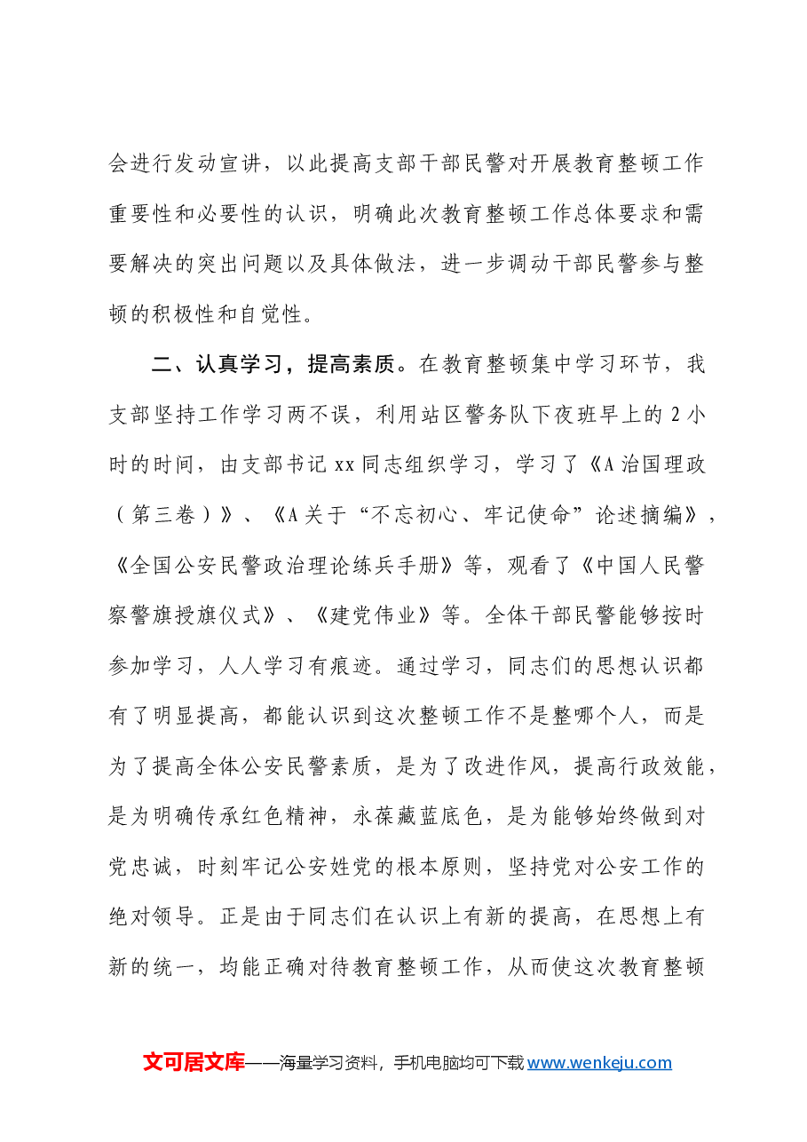 “坚持政治建警 全面从严治警”教育整顿活动开展情况总结.doc,第2页预览