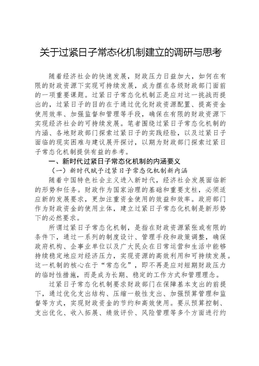 关于过紧日子常态化机制建立的调研与思考.docx，第1页预览