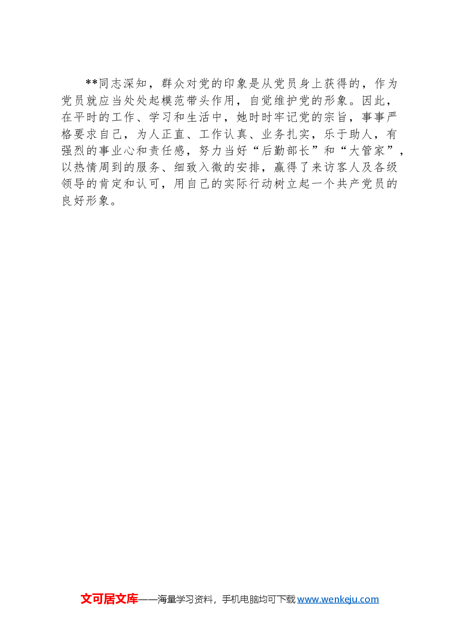 办公室行政科优秀共产党员事迹材料.docx，第3页预览