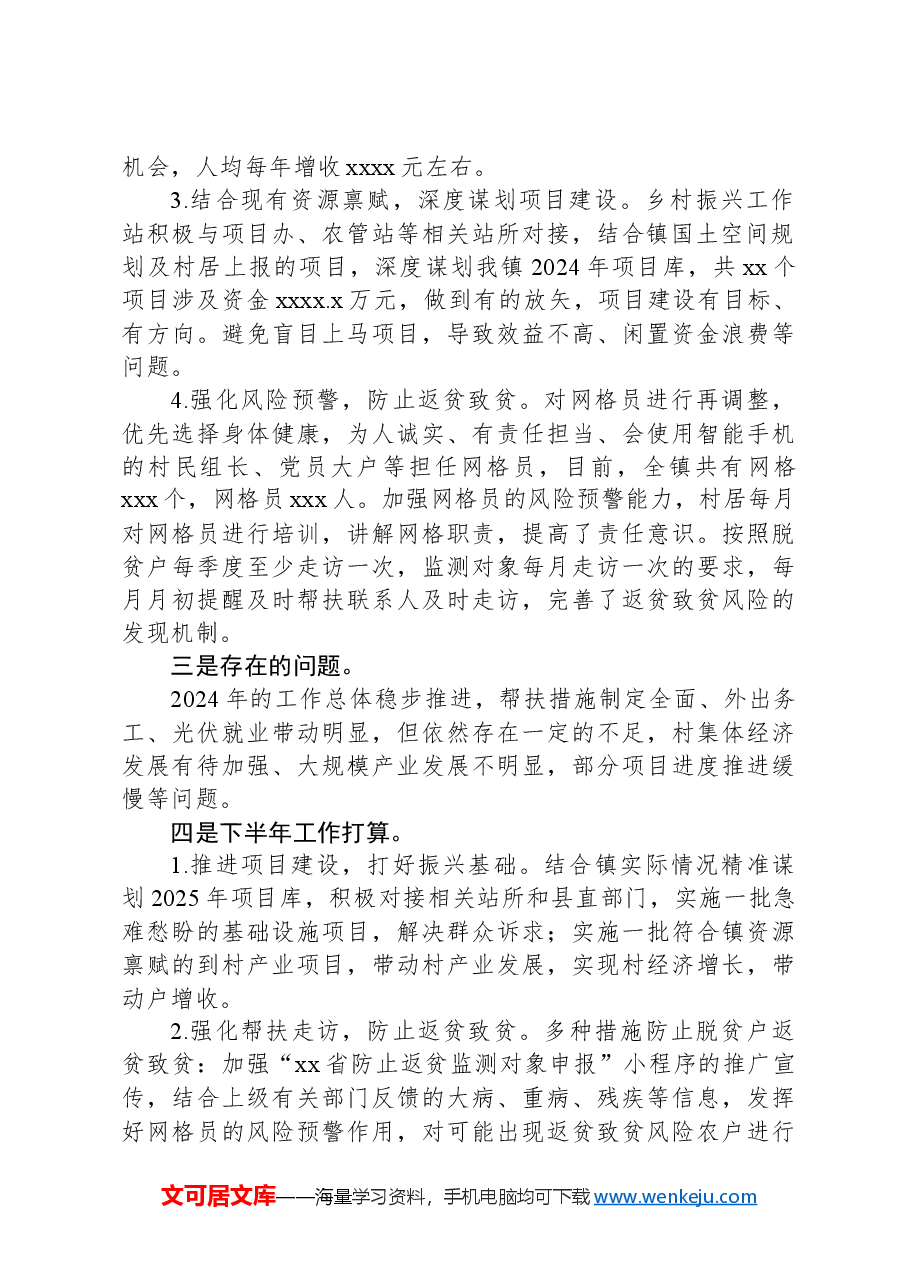 2024年上半年乡村振兴工作总结及下半年工作打算.docx,第2页预览