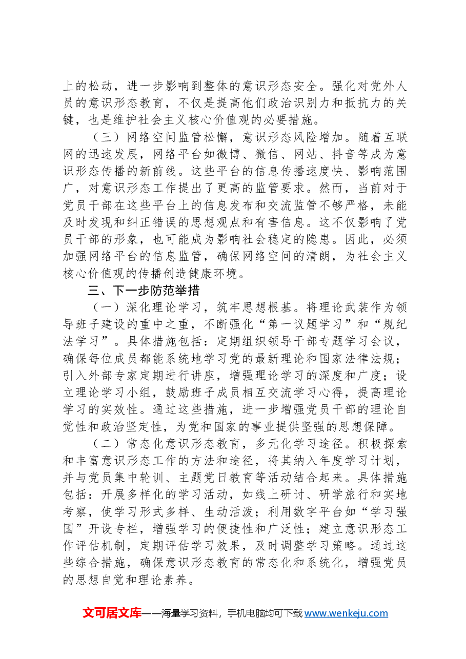 2024年上半年党支部意识形态情况报告.docx,第3页预览