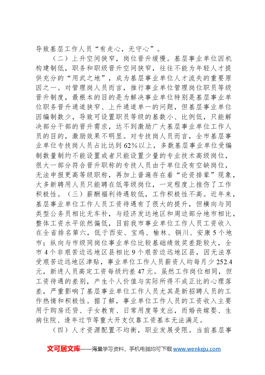 市基层事业单位“留人难”问题调研报告.docx,第4页预览