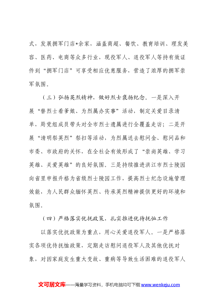 退役军人事务局 2024 年上半年工作总结及下半年工作计划.docx，第3页预览