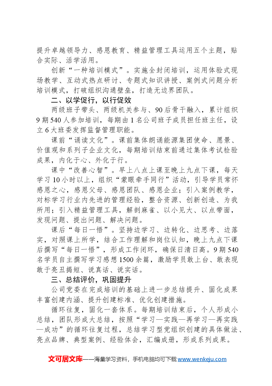 经验交流:推行学习型党组织建设打造“四有”干部队伍.docx,第2页预览