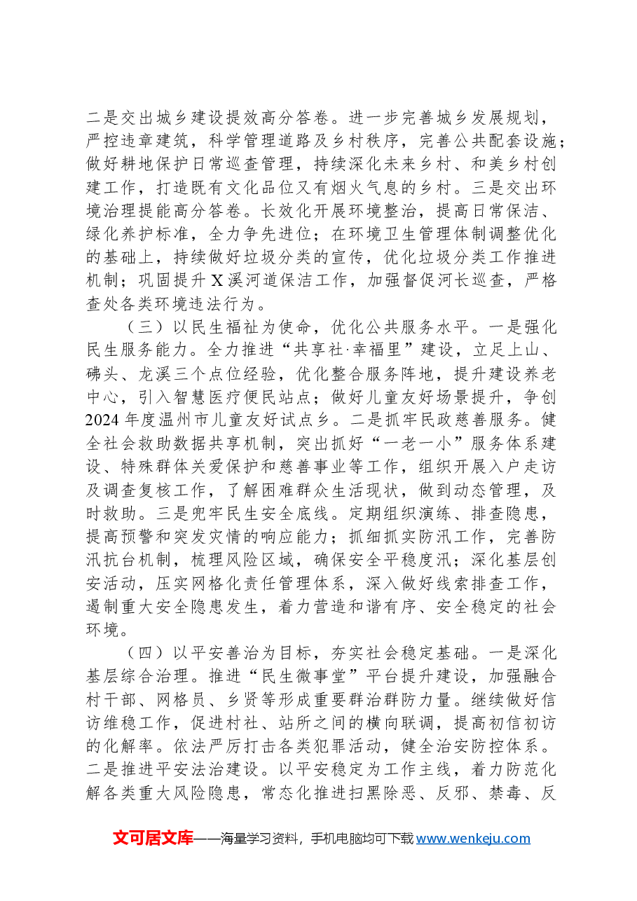 X乡2024年上半年工作总结和下半年工作思路.docx,第4页预览