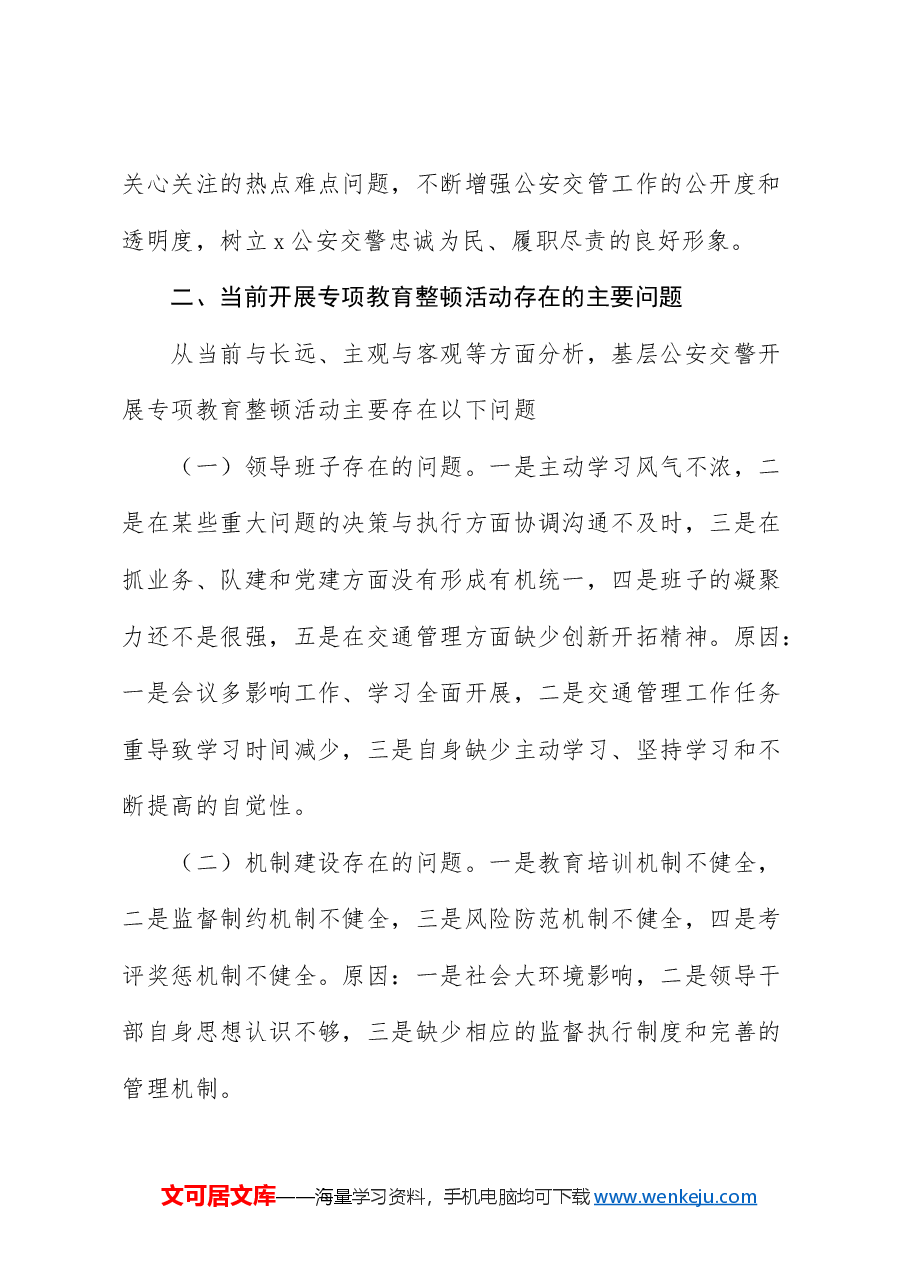 坚持政治建警全面从严治警教育整顿调研报告.doc,第4页预览