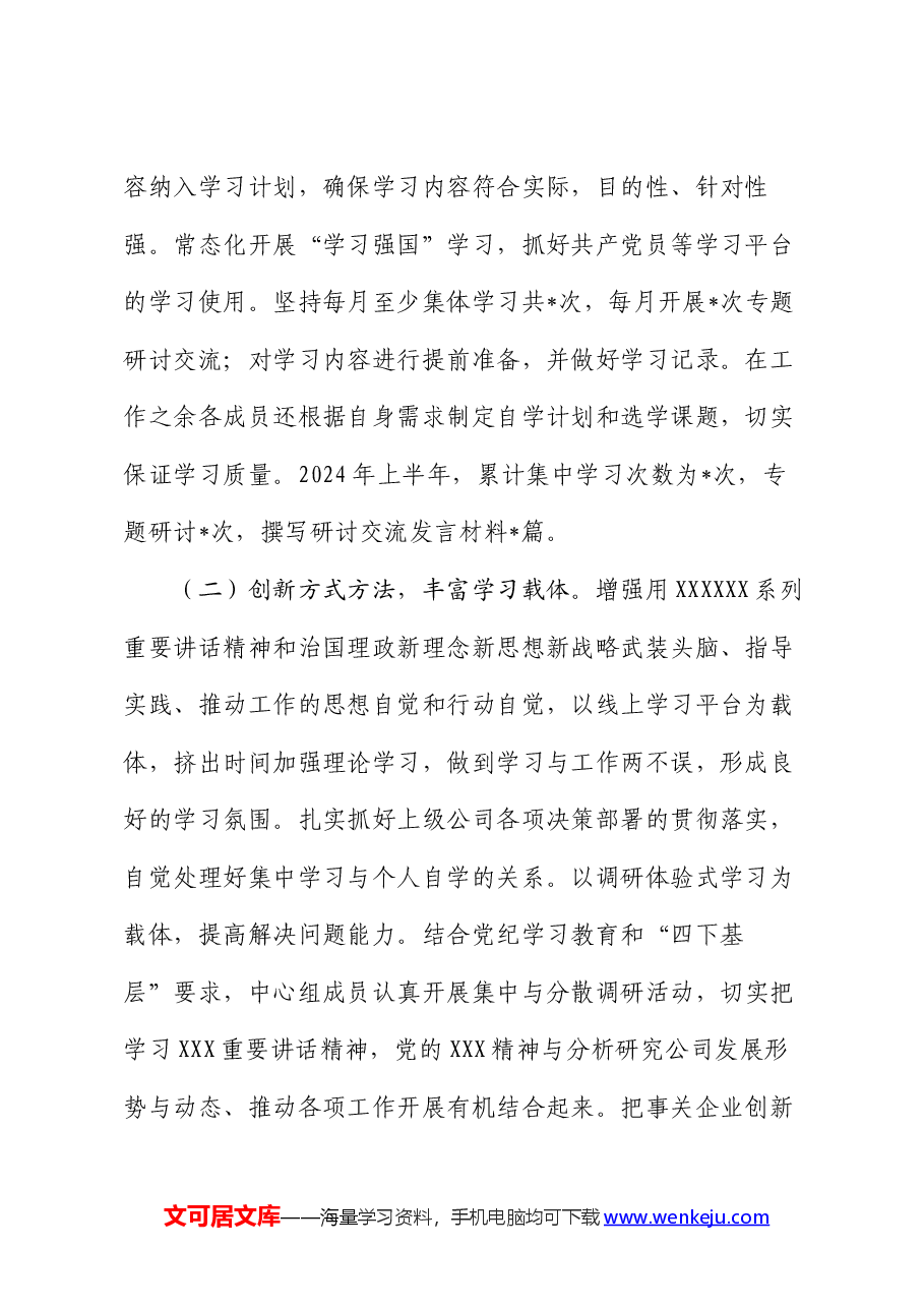 2024年上半年公司党委理论中心组工作情况汇报.docx,第2页预览