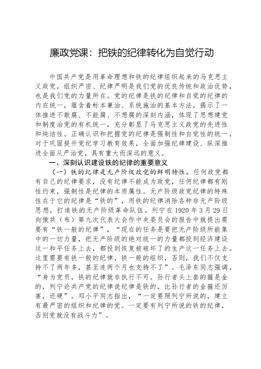 廉政党课:把铁的纪律转化为自觉行动.docx,第1页预览