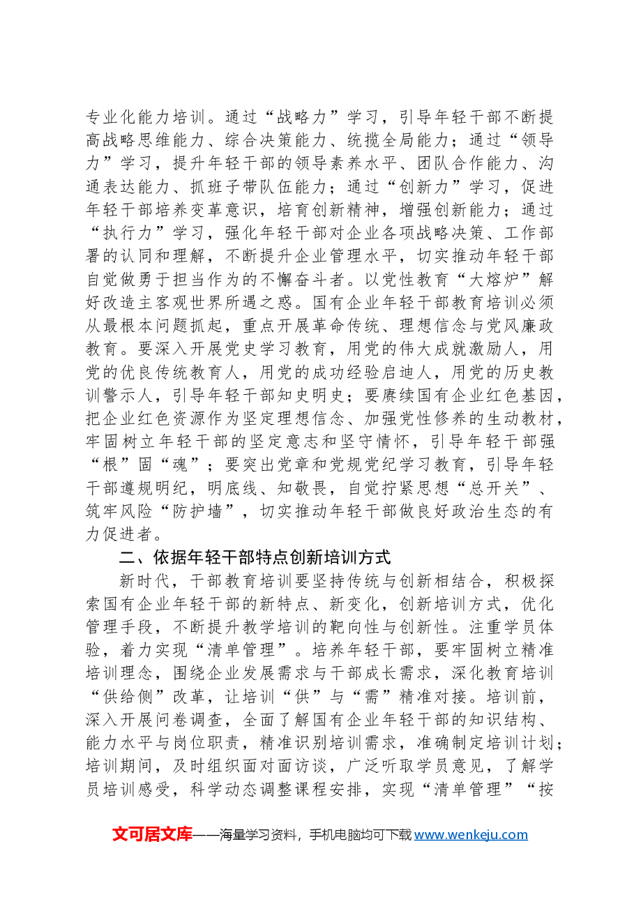提升国企年轻干部教育培训质效典型材料.docx，第2页预览