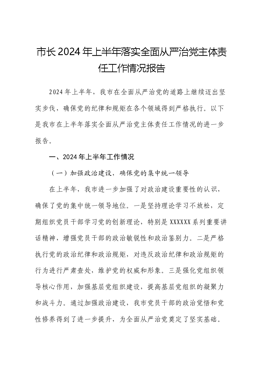 市长2024年上半年落实全面从严治党主体责任工作情况报告.docx,第1页预览