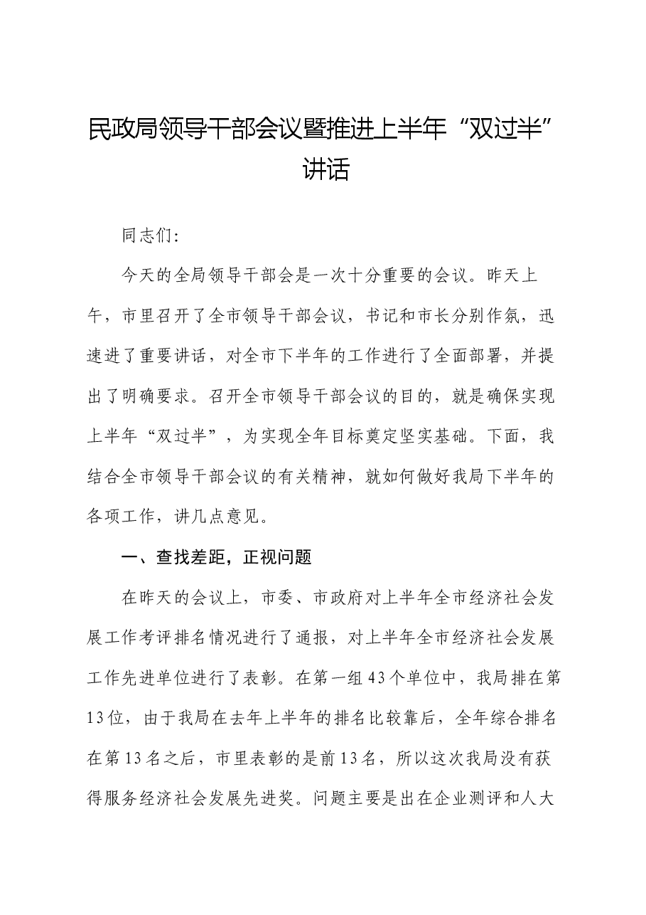 民政局领导干部会议暨推进上半年“双过半”讲话.docx,第1页预览