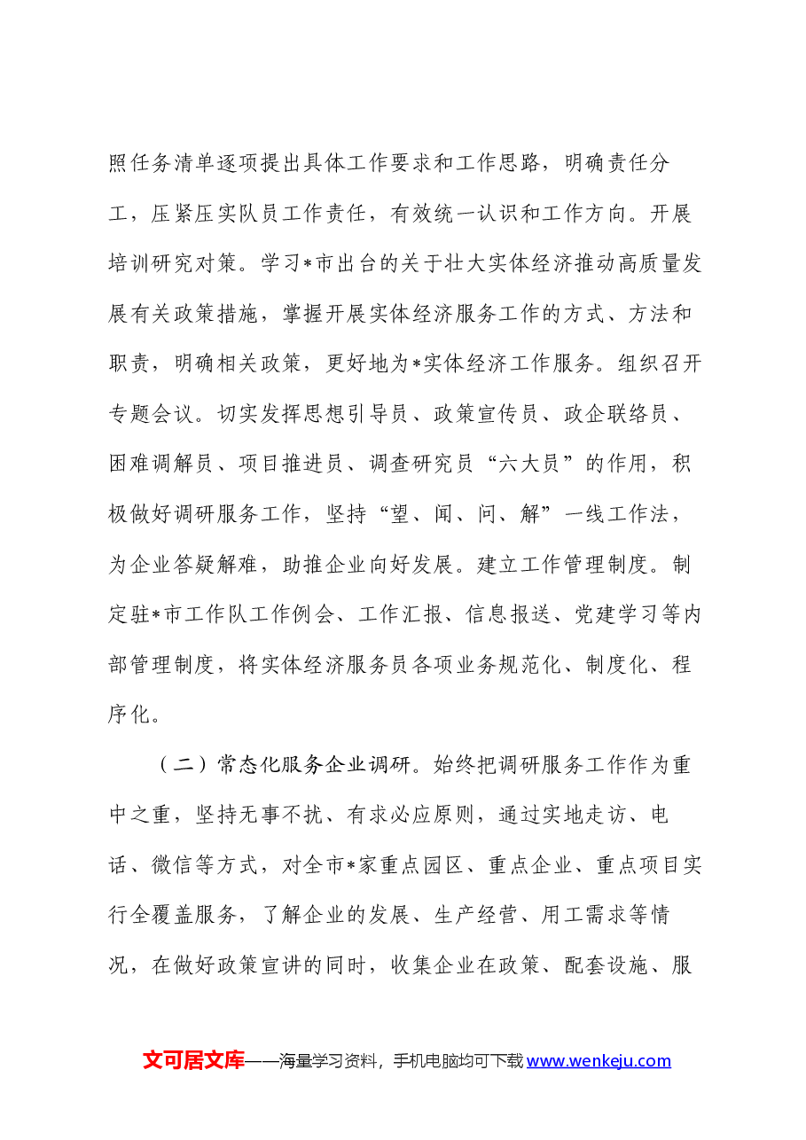 市实体经济工作队2024年上半年工作总结.docx,第2页预览