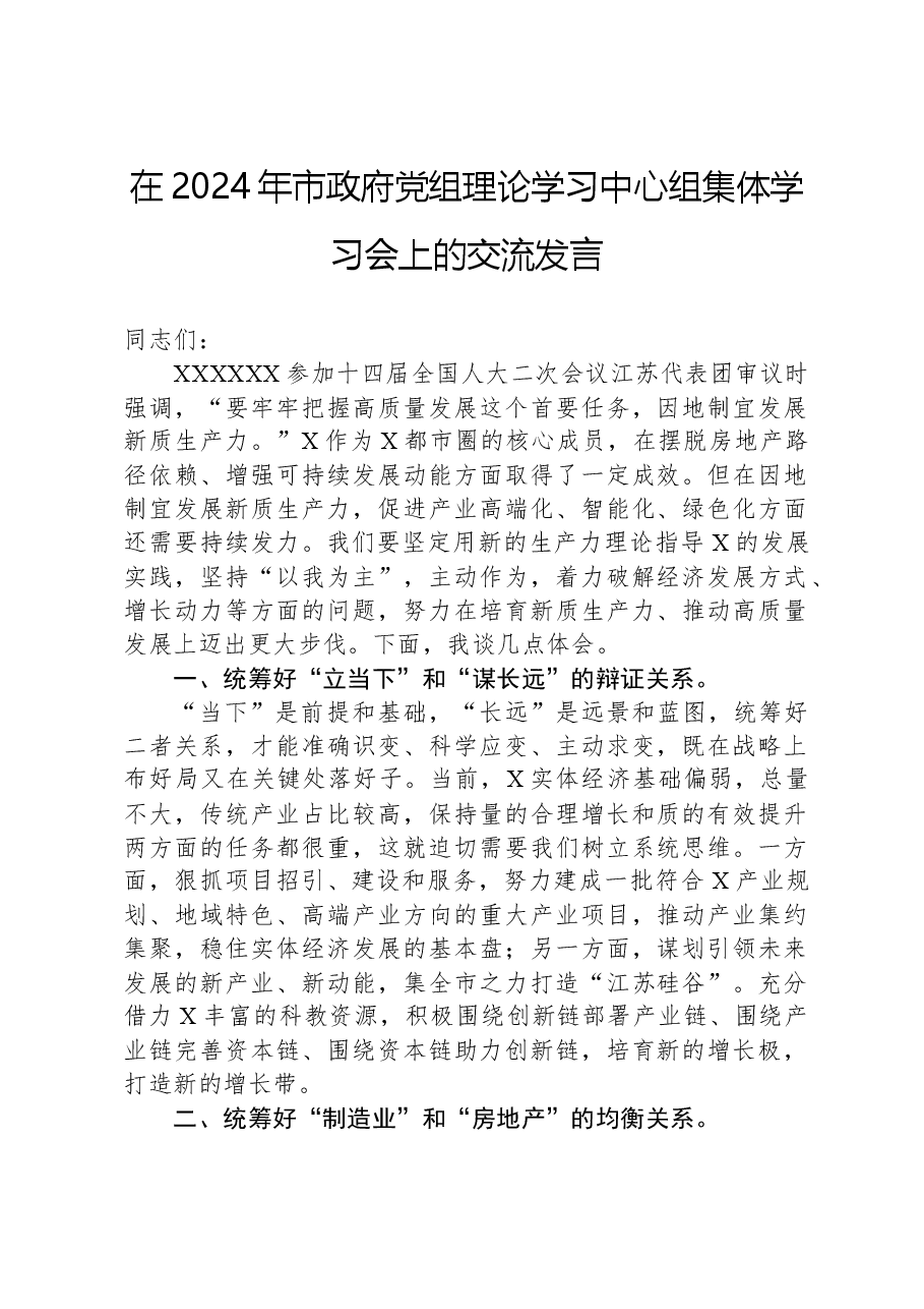 在2024年市政府党组理论学习中心组集体学习会上的交流发言.docx,第1页预览