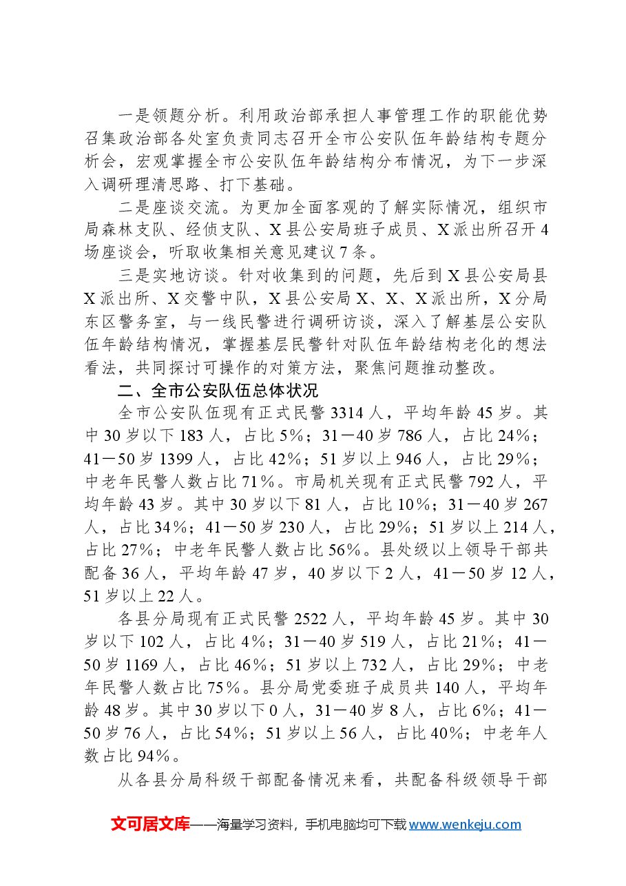 关于XX局人员年龄结构老化问题的现状分析和对策.docx，第2页预览