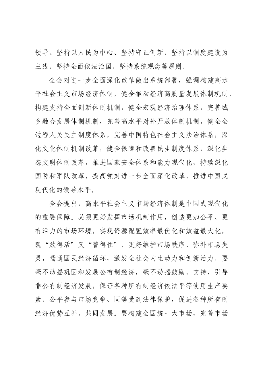 中国共产党第二十届中央委员会第三次全体会议公报(三中全会公报).doc,第4页预览
