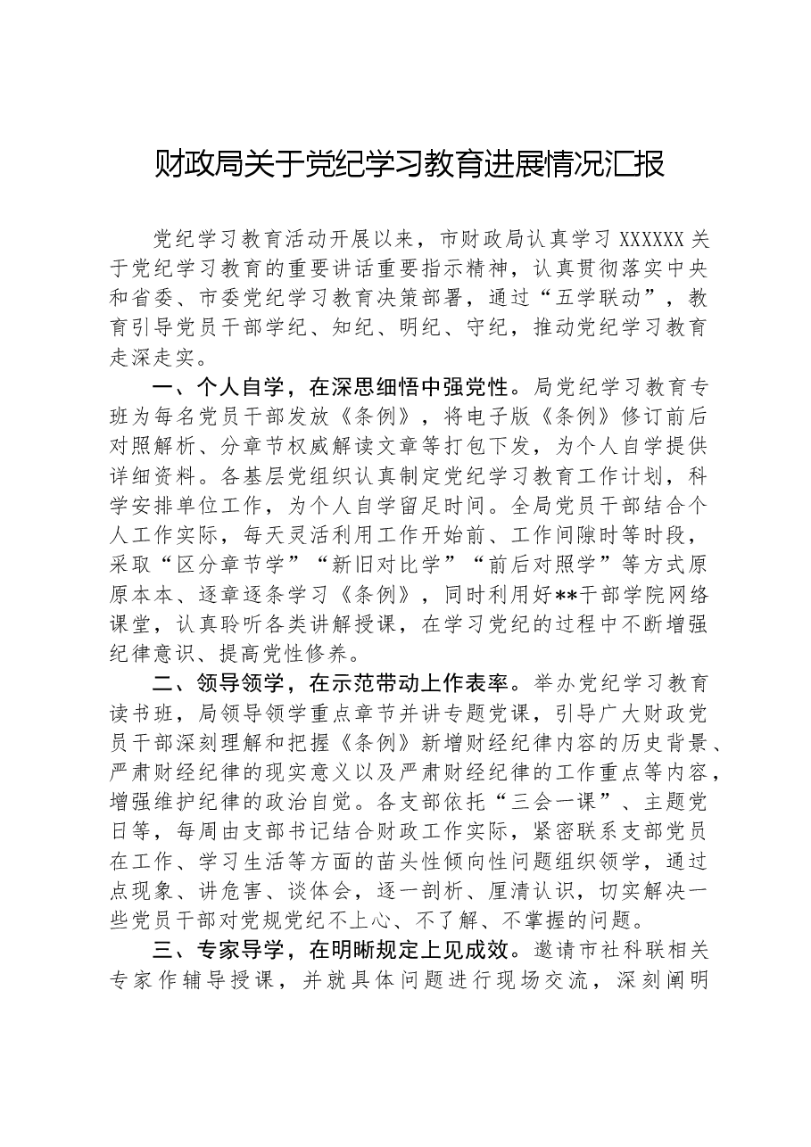 财政局关于党纪学习教育进展情况汇报.docx,第1页预览