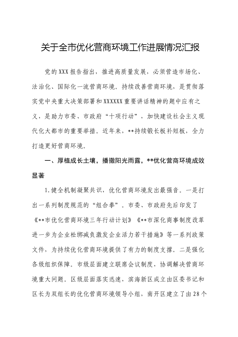 关于全市优化营商环境工作进展情况汇报.docx,第1页预览