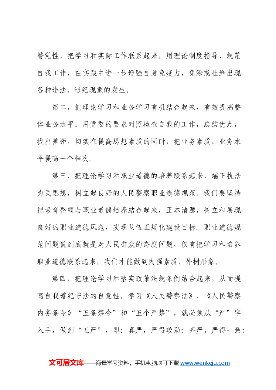 坚持政治建警全面从严治警教育整顿交流研讨会发言.docx,第2页预览